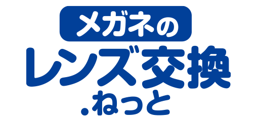 メガネのレンズ交換ドットネットねっと来店不要ONLINE SHOP